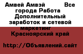 Амвей Амвэй Amway - Все города Работа » Дополнительный заработок и сетевой маркетинг   . Красноярский край